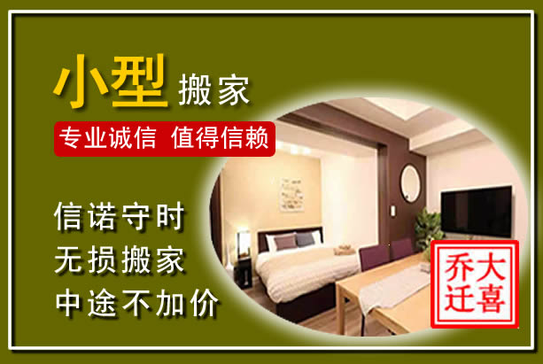 经济技术开发小型搬家
