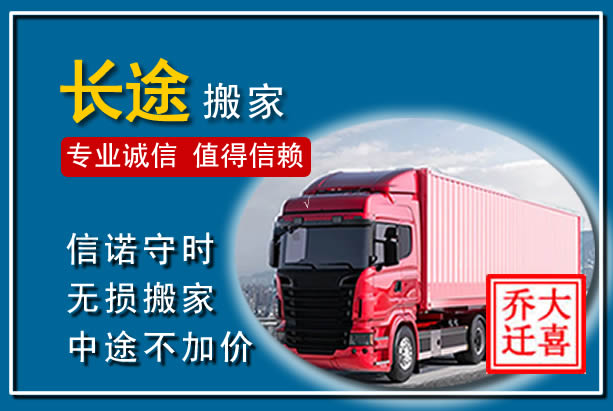 经济技术开发异地长途搬家