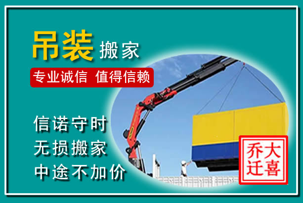 经济技术开发吊装大件搬家