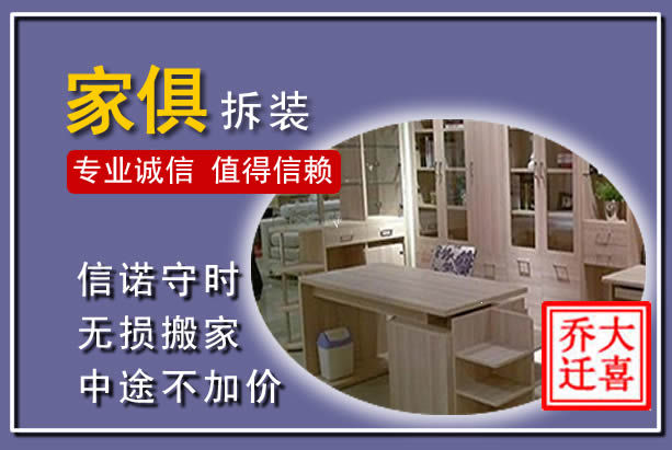经济技术开发家俱拆装搬运